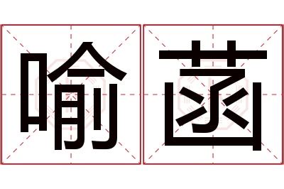 喻名字意思